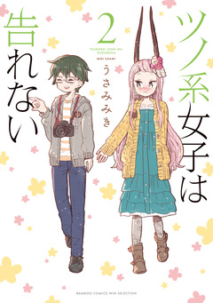 ツノ系女子は告れない 2巻