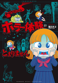 トラウマレベルのホラー体験がとまりません 1巻