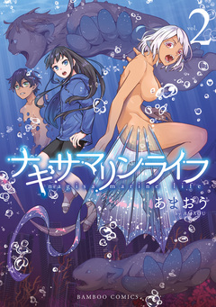 ナギサマリンライフ 2巻