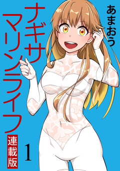 ナギサマリンライフ キスカ連載版 1巻