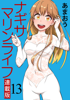 ナギサマリンライフ キスカ連載版 13巻