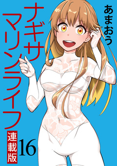 ナギサマリンライフ キスカ連載版 16巻