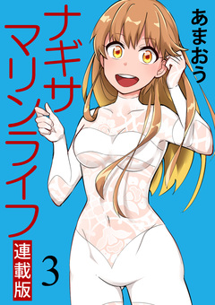ナギサマリンライフ キスカ連載版 3巻