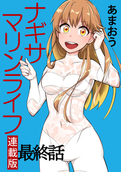 ナギサマリンライフ キスカ連載版 30巻