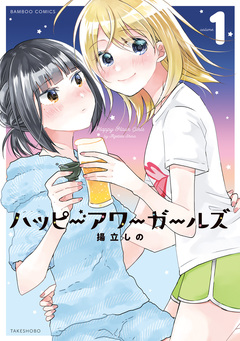 ハッピーアワーガールズ 1巻