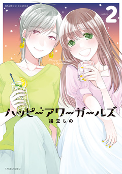 ハッピーアワーガールズ 2巻