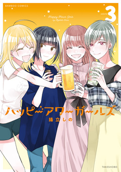 ハッピーアワーガールズ 3巻