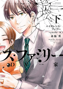 バイオレンス・ファミリー ママ友はDV一家 2巻