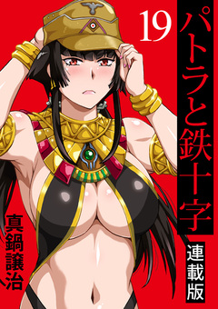 パトラと鉄十字 キスカ連載版 19巻