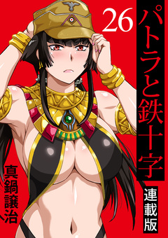 パトラと鉄十字 キスカ連載版 26巻