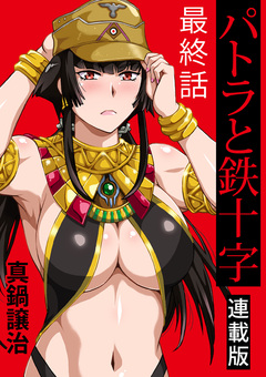 パトラと鉄十字 キスカ連載版 27巻