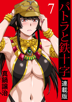 パトラと鉄十字 キスカ連載版 7巻