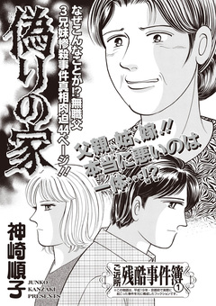 ブラック家庭SP vol.6~偽りの家~ 1巻