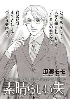 ブラック家庭SP vol.6~素晴らしい夫~ 1巻