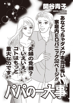 ブラック家庭SP(スペシャル) vol.8～パパの一大事～ 1巻