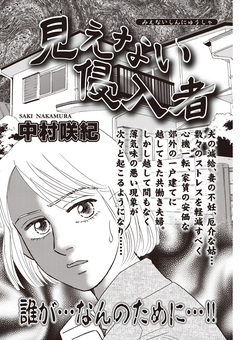 ブラック家庭SP(スペシャル) vol.8～見えない侵入者～ 1巻