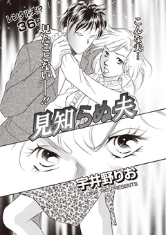 ブラック家庭SP(スペシャル) vol.8～見知らぬ夫～ 1巻