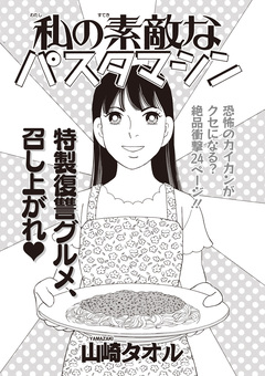 ブラック家庭SP(スペシャル) vol.8～私の素敵なパスタマシン～ 1巻