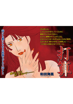 ブラック家庭SP(スペシャル) vol.8～打算～ 1巻