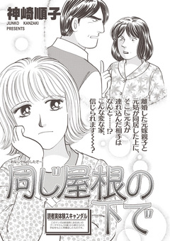 ブラック家庭SP(スペシャル) vol.8～同じ屋根の下で～ 1巻