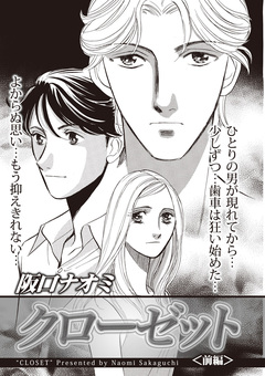 ブラック主婦SP vol.12~クローゼット~ 1巻