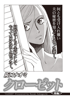 ブラック主婦SP vol.12~クローゼット~ 2巻