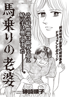 ブラック主婦SP vol.12～馬乗りの老婆～ 1巻