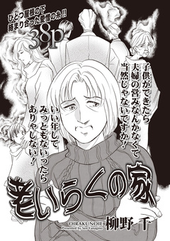 ブラック主婦SP vol.12～老いらくの家～ 1巻