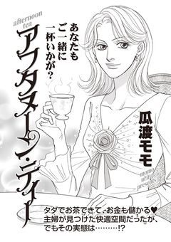 ブラック主婦SP～アフタヌーン・ティー～ 1巻