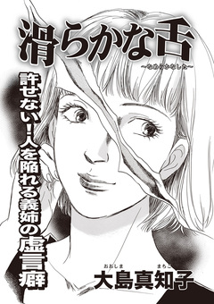 ブラック主婦SP～滑らかな舌～ 1巻