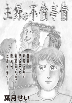 ブラック主婦SP～主婦の不倫事情～ 1巻