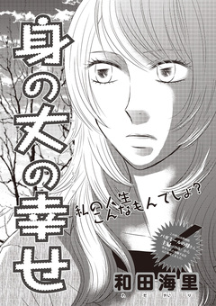 ブラック主婦SP(スペシャル) vol.13～身の丈の幸せ～ 1巻