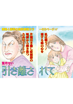 ブラック主婦SP(スペシャル) vol.14~引き離されて~ 1巻