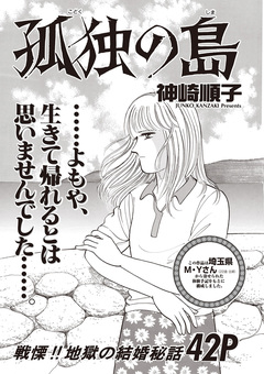 ブラック主婦SP(スペシャル) vol.14~孤独の島~ 1巻