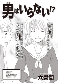 ブラック主婦SP(スペシャル) vol.14～男はいらない!?～ 1巻