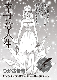 ブラック人生SP~幸せな人生~ 1巻