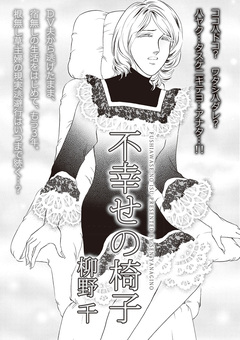 ブラック人生SP~不幸せの椅子~ 1巻