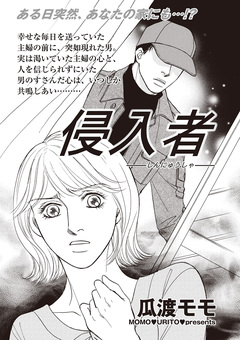 ブラック人生SP(スペシャル) vol.2~侵入者~ 1巻