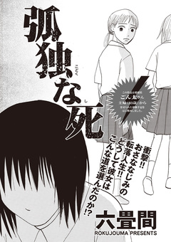 ブラック片付けSP~孤独な死~ 1巻