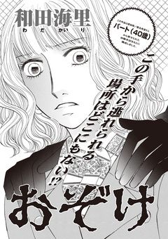 ブラック恋愛SP~おぞけ~ 1巻