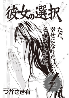 ブラック恋愛SP~彼女の選択~ 1巻