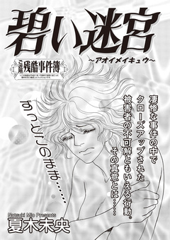 ブラック恋愛SP~碧い迷宮~ 1巻