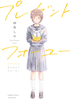 プレゼントフォーユー 1巻