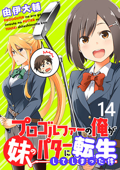 プロゴルファーの俺が妹のパターに転生してしまった件 WEBコミックガンマぷらす連載版 14巻