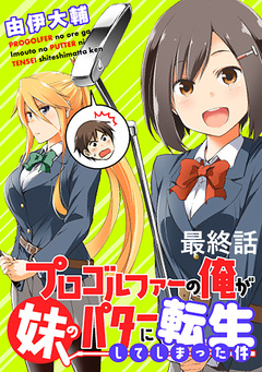 プロゴルファーの俺が妹のパターに転生してしまった件 WEBコミックガンマぷらす連載版 19巻