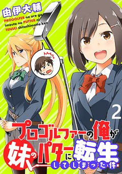 プロゴルファーの俺が妹のパターに転生してしまった件 WEBコミックガンマぷらす連載版 2巻