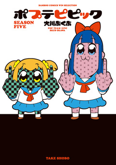 ポプテピピック SEASON FIVE 1巻