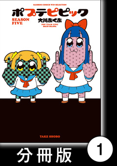 ポプテピピック SEASON FIVE【分冊版】 1巻