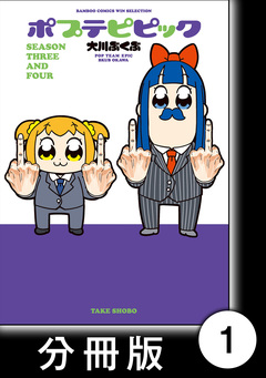 ポプテピピック SEASON THREE AND FOUR【分冊版】 1巻