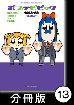 ポプテピピック SEASON THREE AND FOUR【分冊版】 13巻